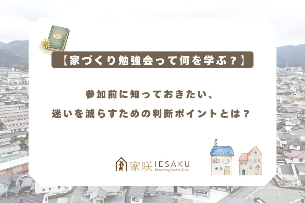 家咲のブログ【家づくり勉強会って何を学ぶ？】参加前に知っておきたい、迷いを減らすための判断ポイントとは？を最新情報ページで紹介