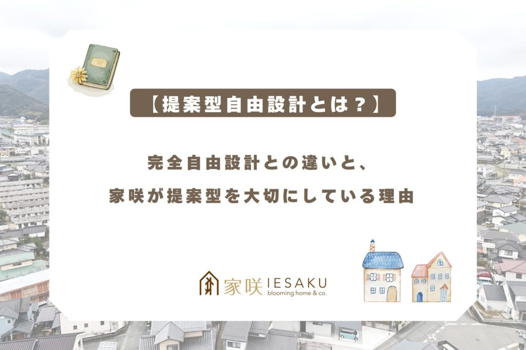 家咲_ブログアイキャッチ_【提案型自由設計とは？】完全自由設計との違いと、家咲が提案型を大切にしている理由